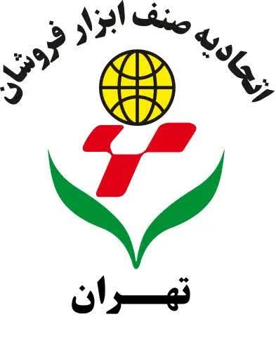 اتحادیه صنف ابزارفروشان تهران