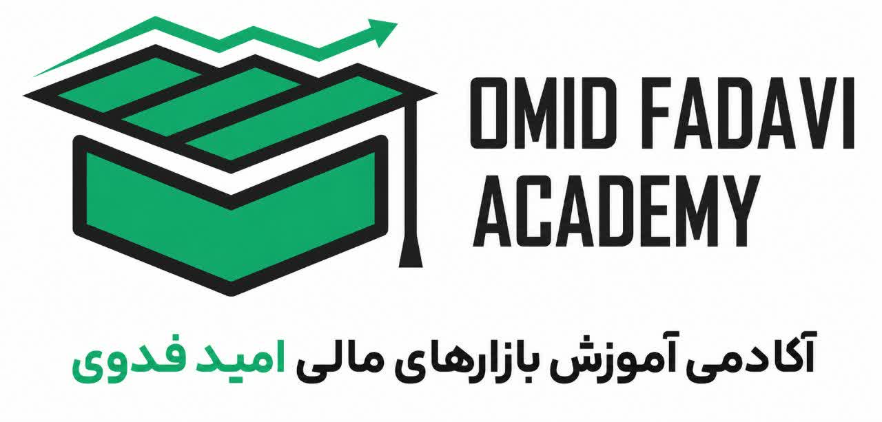 آکادمی آموزش بازارهای مالی امید فدوی