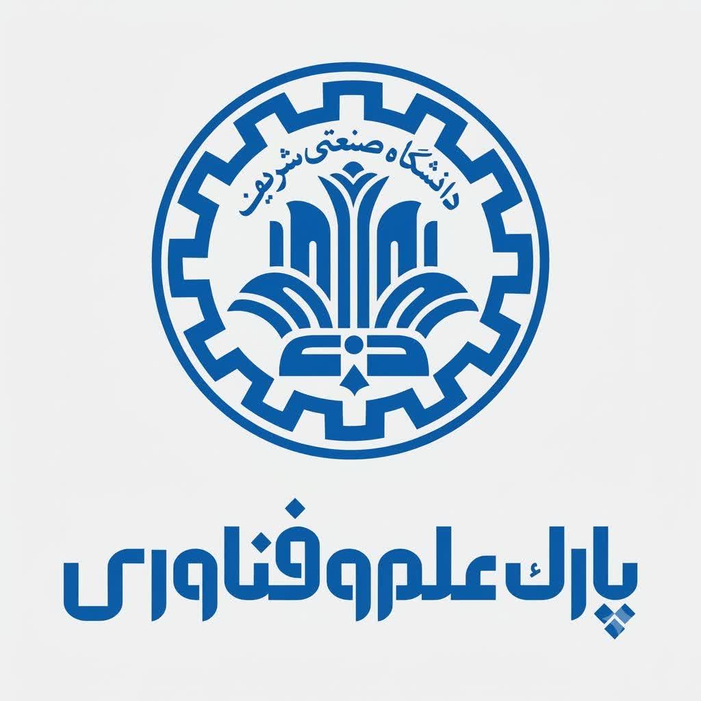 پارک علم و فناوری دانشگاه صنعتی شریف