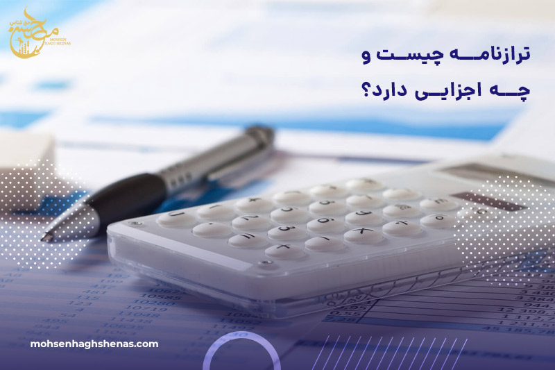 ترازنامه چیست و چه اجزایی دارد؟