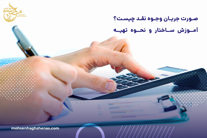 صورت جریان وجوه نقد چیست؟ آموزش ساختار و نحوه تهیه