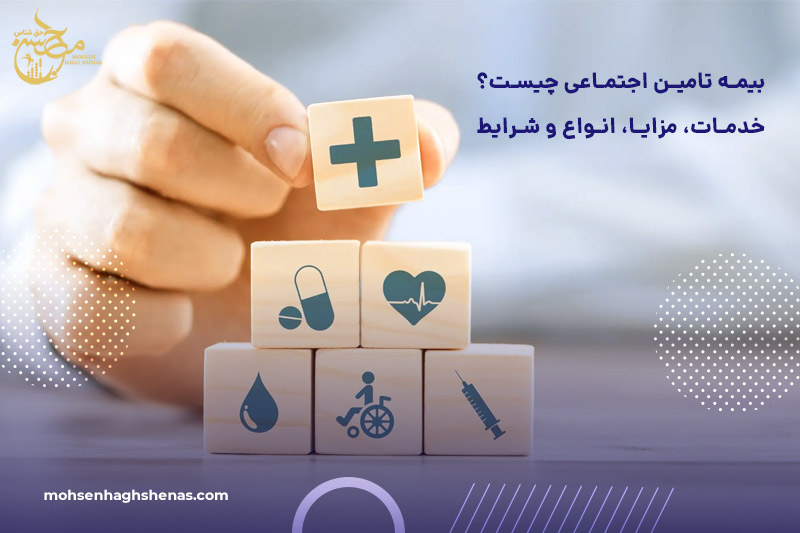 بیمه تامین اجتماعی چیست؟ خدمات، مزایا، انواع و شرایط