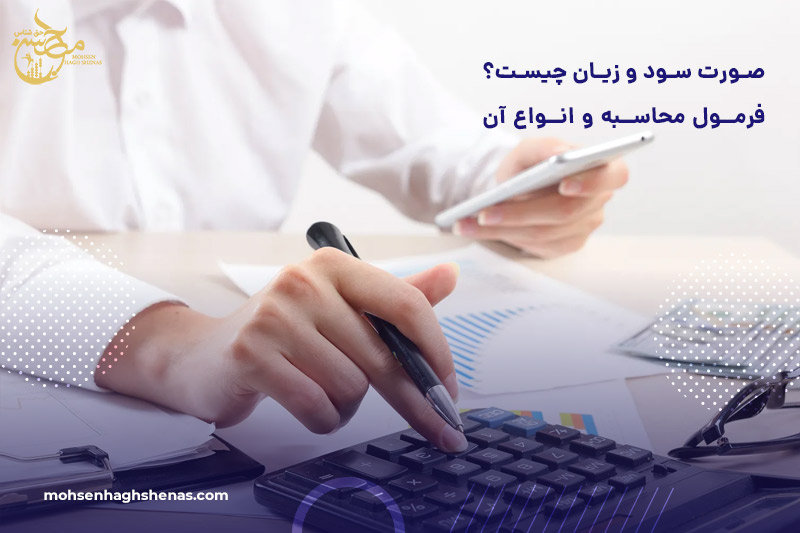 صورت سود و زیان چیست؟ فرمول محاسبه و انواع آن