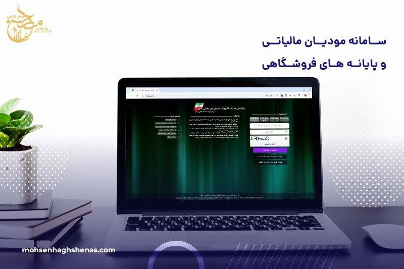 0 تا 100 سامانه مودیان مالیاتی و پایانه های فروشگاهی
