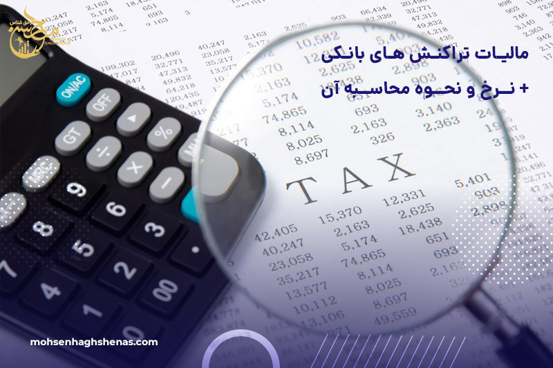 مالیات تراکنش های بانکی چقدر است؟ + نحوه محاسبه آن