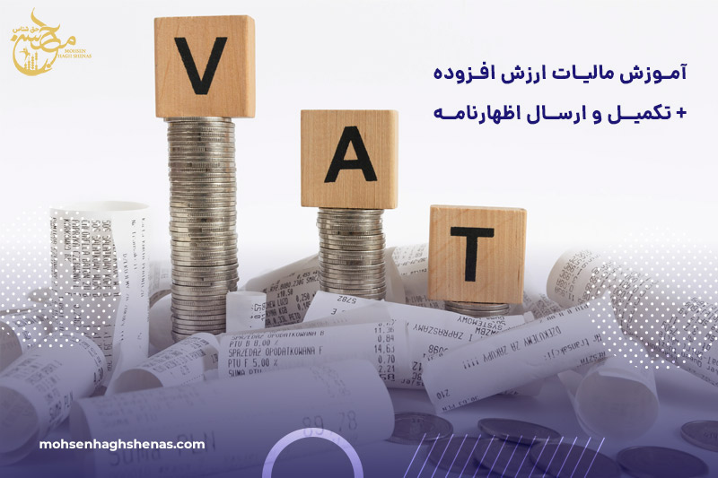 آموزش گام به گام مالیات بر ارزش افزوده + تکمیل و ارسال اظهارنامه