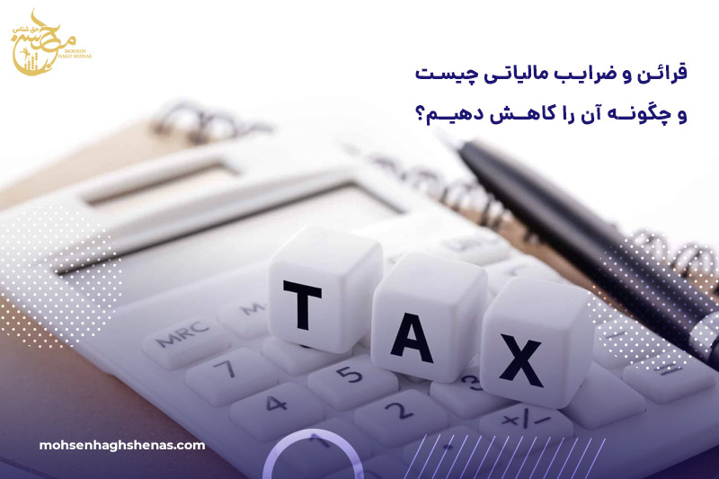 قرائن و ضرایب مالیاتی چیست و چگونه آن را کاهش دهیم؟