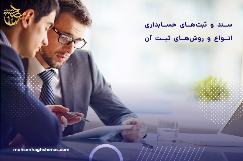 سند و ثبت‌های حسابداری؛ انواع سند حسابداری و روش‌های ثبت