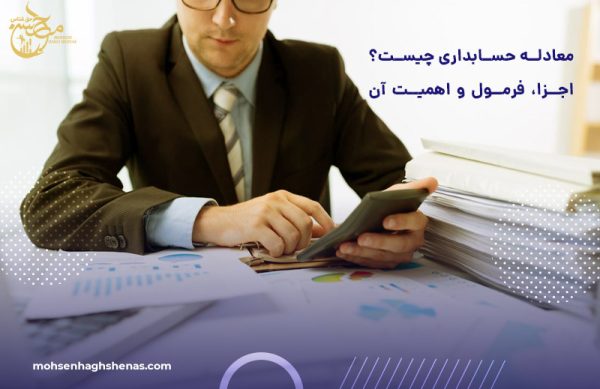 معادله حسابداری چیست