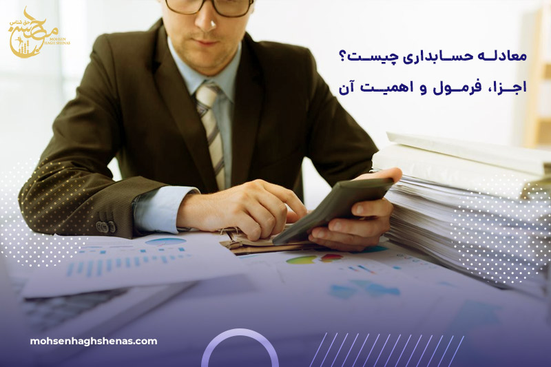 معادله حسابداری چیست