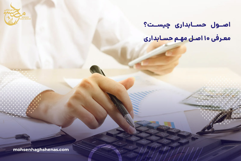 اصول حسابداری چیست؟ معرفی 10 اصل مهم حسابداری
