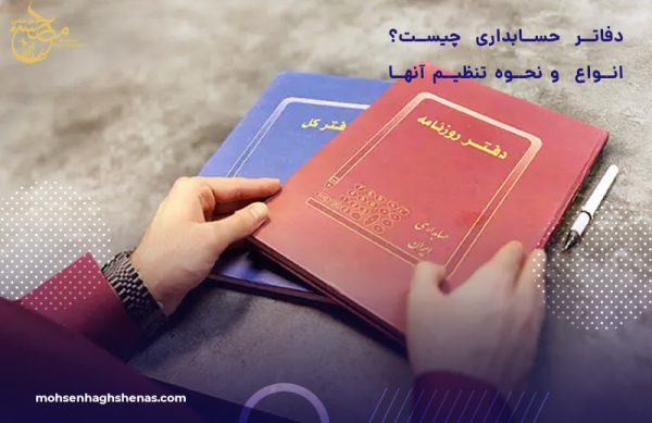 دفاتر حسابداری چیست؟