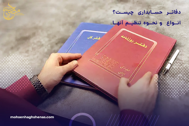دفاتر حسابداری چیست؟