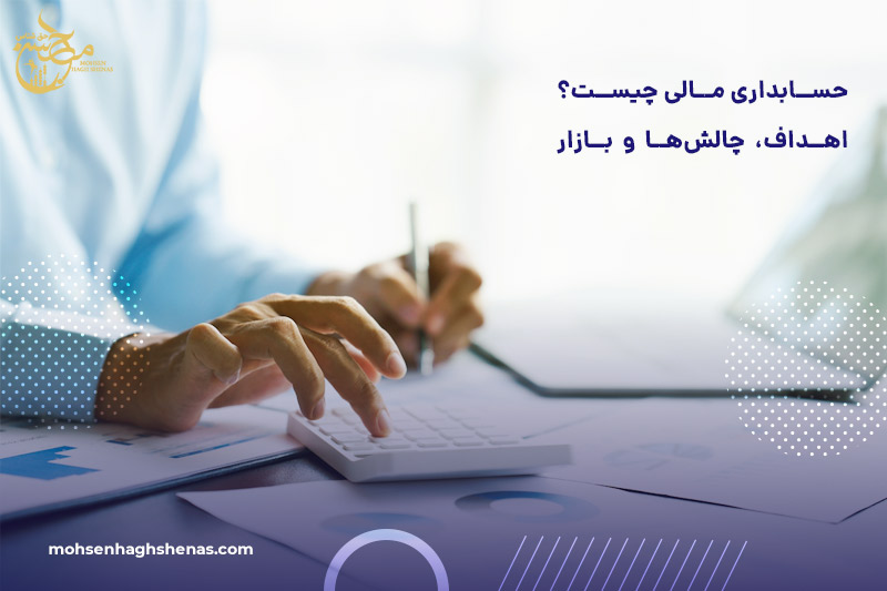 حسابداری مالی چیست