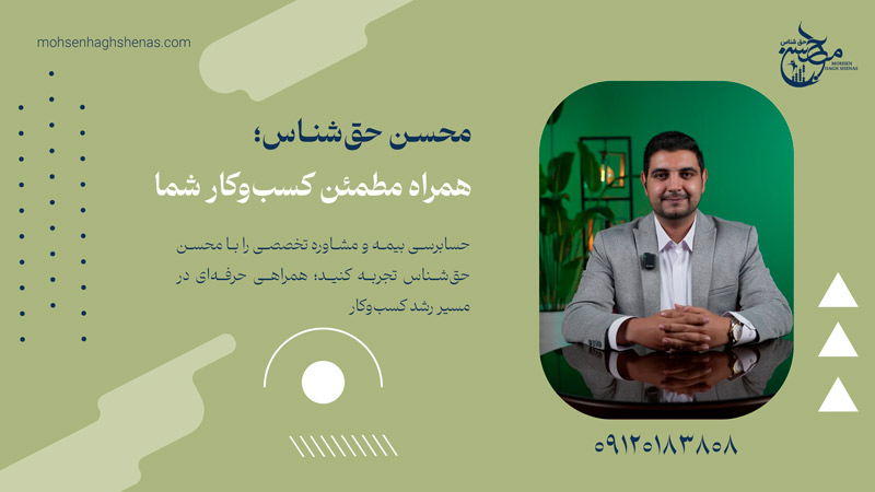 محسن حق شناس مشاور حسابرسی بیمه