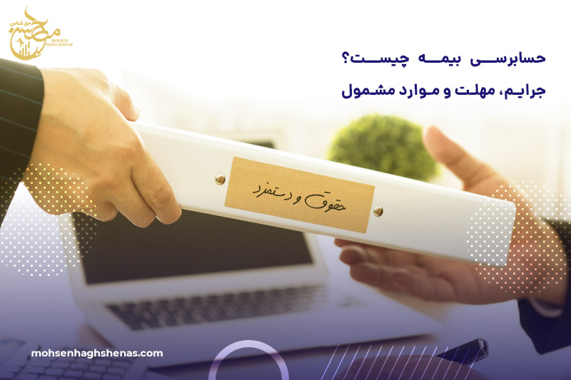 حسابرسی بیمه تامین اجتماعی چیست؟