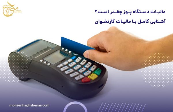 مالیات دستگاه پوز چقدر است؟ آشنایی کامل با مالیات کارتخوان