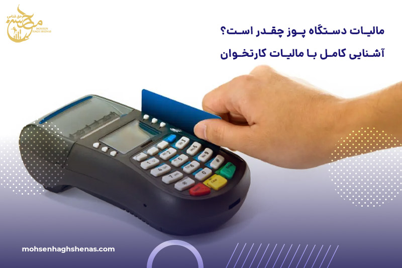 مالیات دستگاه پوز چقدر است؟ آشنایی کامل با مالیات کارتخوان