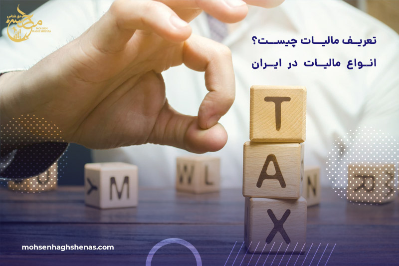 مالیات چیست و چه انواعی دارد؟