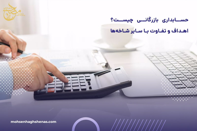 حسابداری بازرگانی چیست