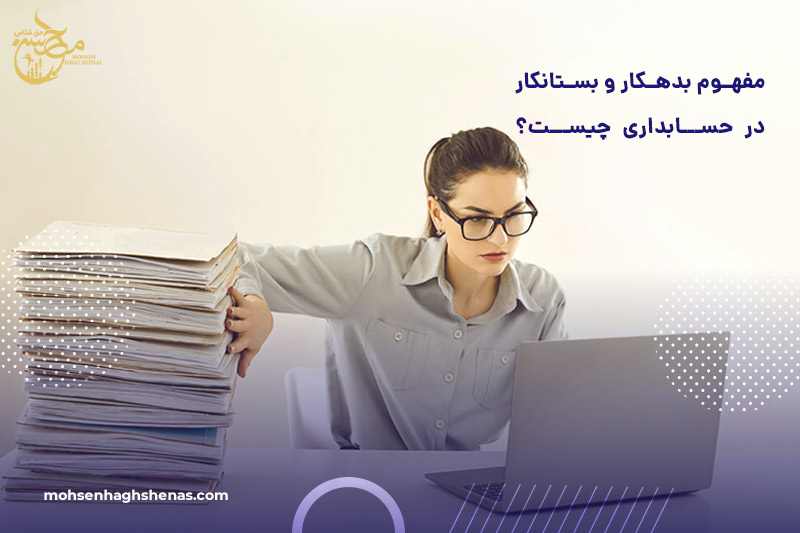 بدهکار و بستانکار در حسابداری