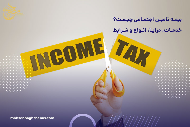 مالیات عملکرد یا مالیات بر درآمد