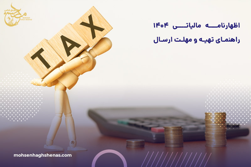 اظهارنامه مالیاتی 1404