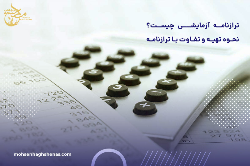 ترازنامه آزمایشی چیست؟