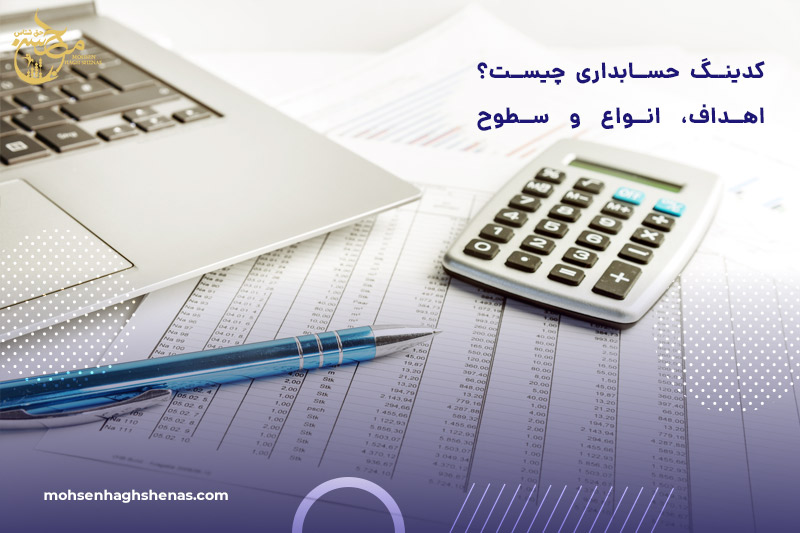 کدینگ حسابداری چیست
