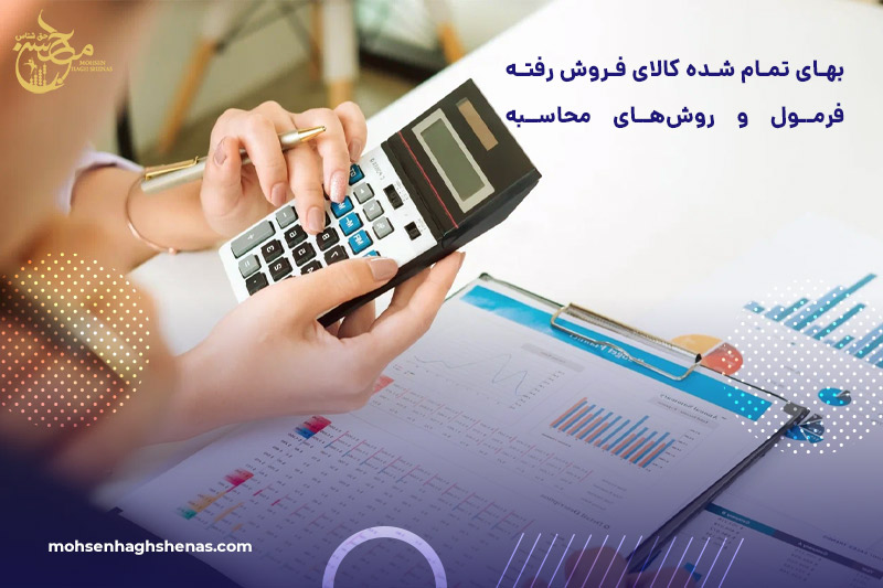 بهای تمام شده کالای فروش رفته