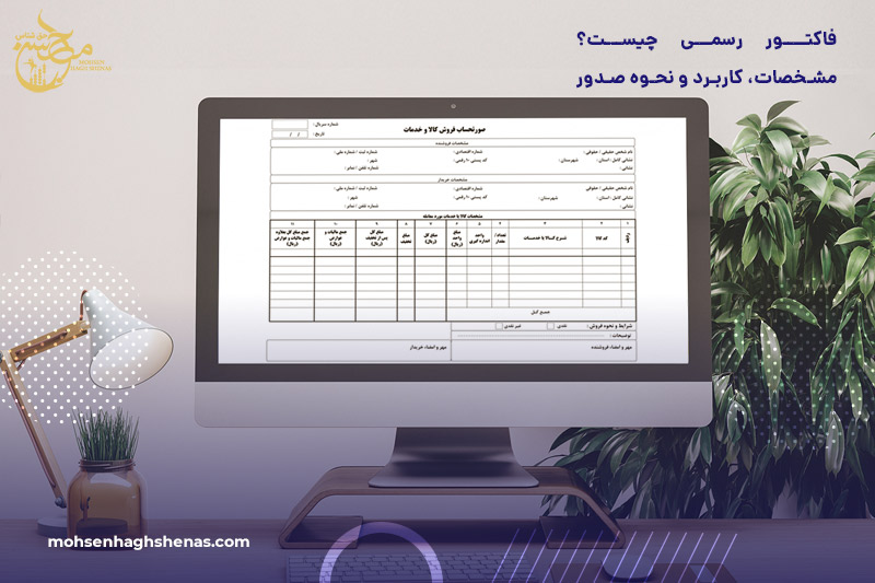 فاکتور رسمی چیست