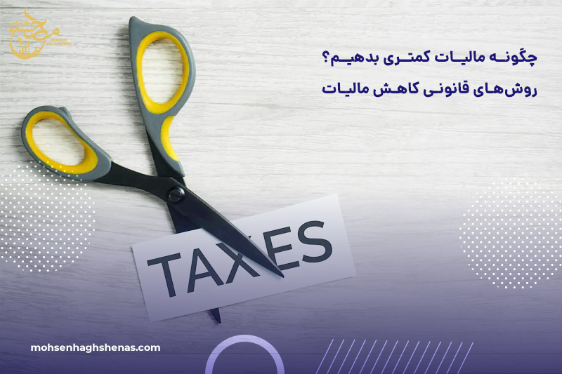 روش های کاهش مالیات