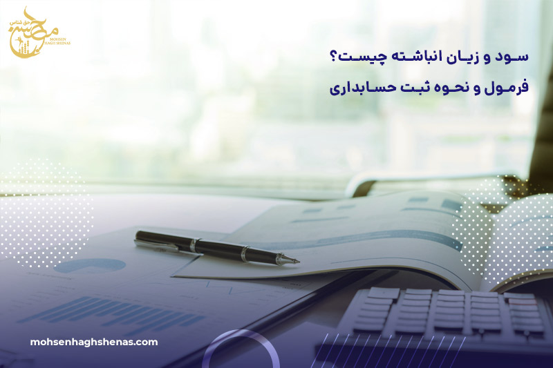 سود و زیان انباشته