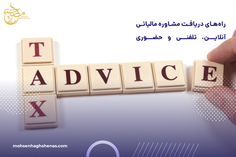 مشاوره مالیاتی آنلاین، تلفنی و حضوری