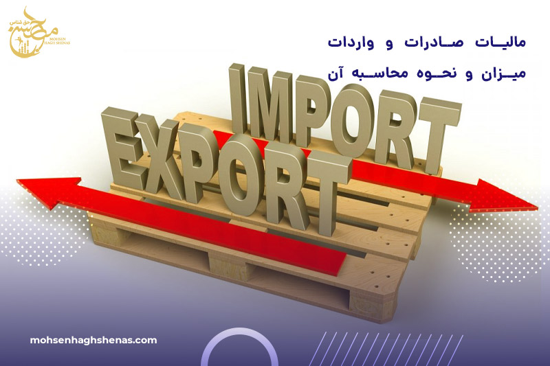 مالیات صادرات و واردات