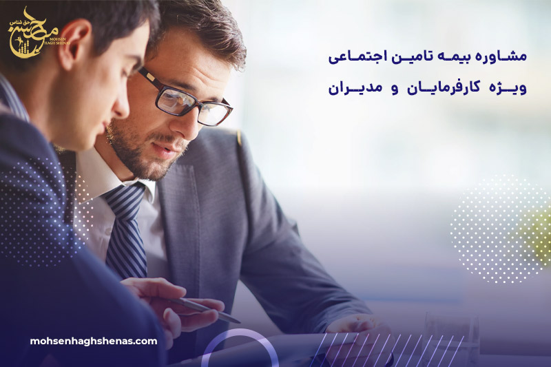 مشاوره بیمه تامین اجتماعی