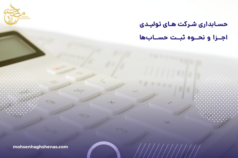 حسابداری شرکت های تولیدی