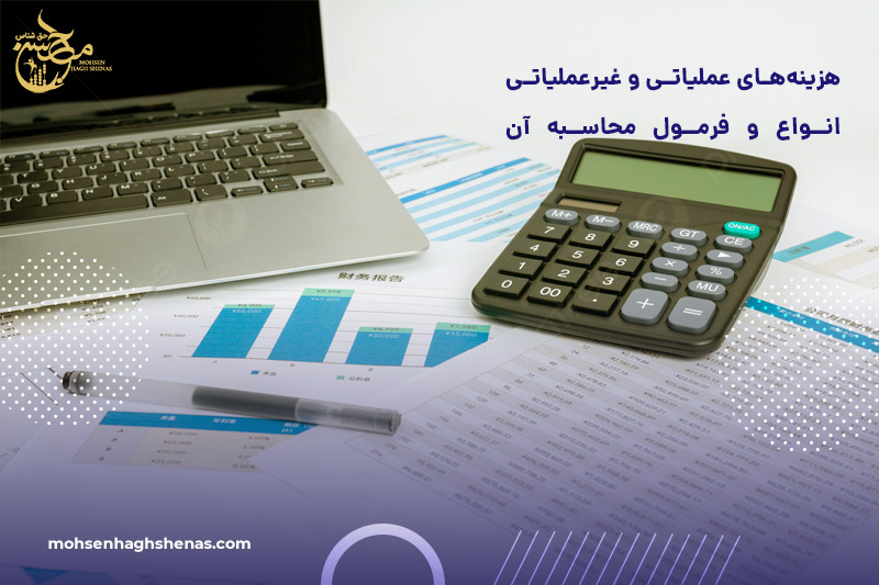 هزینه های عملیاتی و غیرعملیاتی