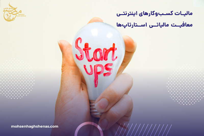 مالیات استارتاپ ها